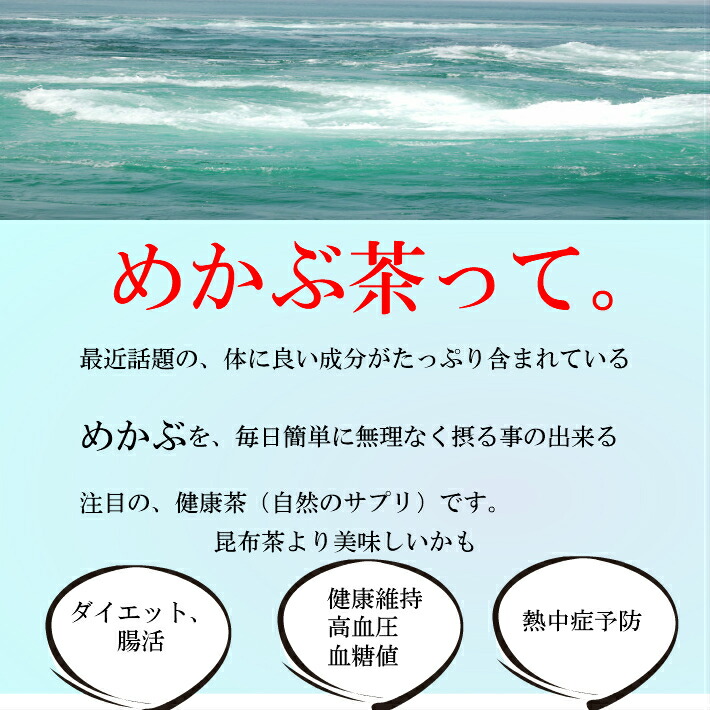 めかぶ茶父の日プレゼント血糖値高血圧熱中症自然のサプリ食物繊維健康茶昆布茶メタボダイエット腸活国産めかぶ梅330g