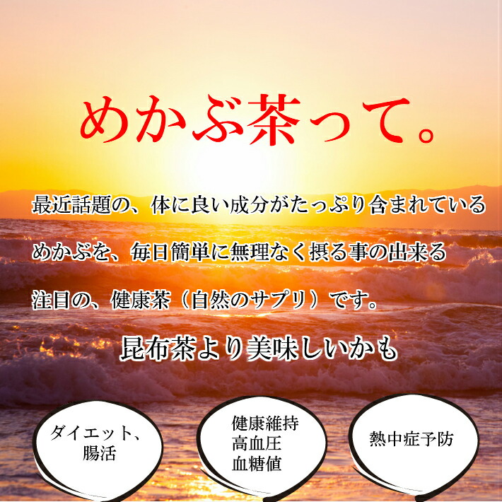 めかぶ茶梅味送料無料100g高血圧健康茶自然天然サプリフコイダ水溶性食物繊維腸活排出カリウム乾燥めかぶメカブ雌株芽かぶmekabuスープ食品海藻おいいしい血糖値ダイエット