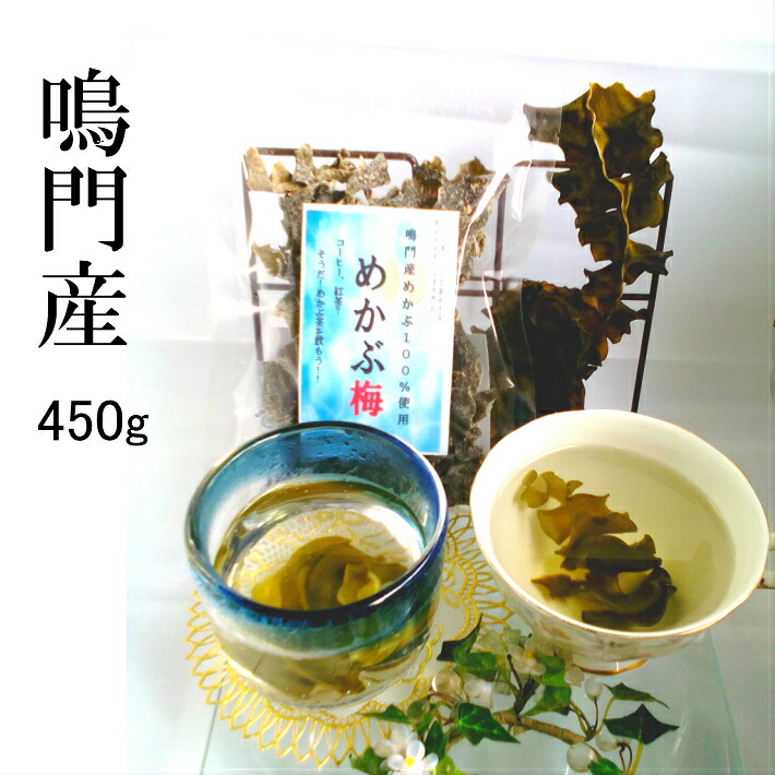 めかぶ茶 純国産 鳴戸産 ヘルシーティー ナチュラルティー めかぶ 防災グッズ 非常食 めかぶスープ 昆布茶 美味しい 送料無料 喜ぶ 健康 茶 国産 珍しい 自然 海藻 メカブ 雌株 芽かぶ お徳用 めかぶ 梅 450ｇ