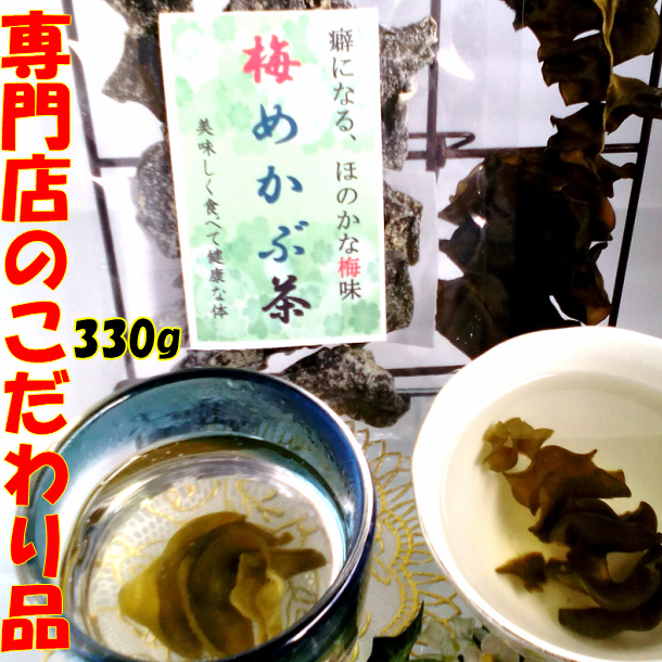 楽天市場 めかぶ茶 梅 メカブ茶 芽かぶ茶 お徳用 健康茶 ダイエット クーポン めかぶ めかぶスープ 食物繊維 お茶 ダイエット茶 ダイエット健康茶 茶 低カロリー茶 低カロリー健康茶 梅めかぶ茶 330g めかぶの健康茶 アルファーライフ