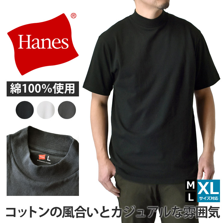 【HANES/ヘインズ】【タグレス・丸胴】Hanes モックネック リラックスTシャツ アメリカ綿100% サステナブル ストレスフリー