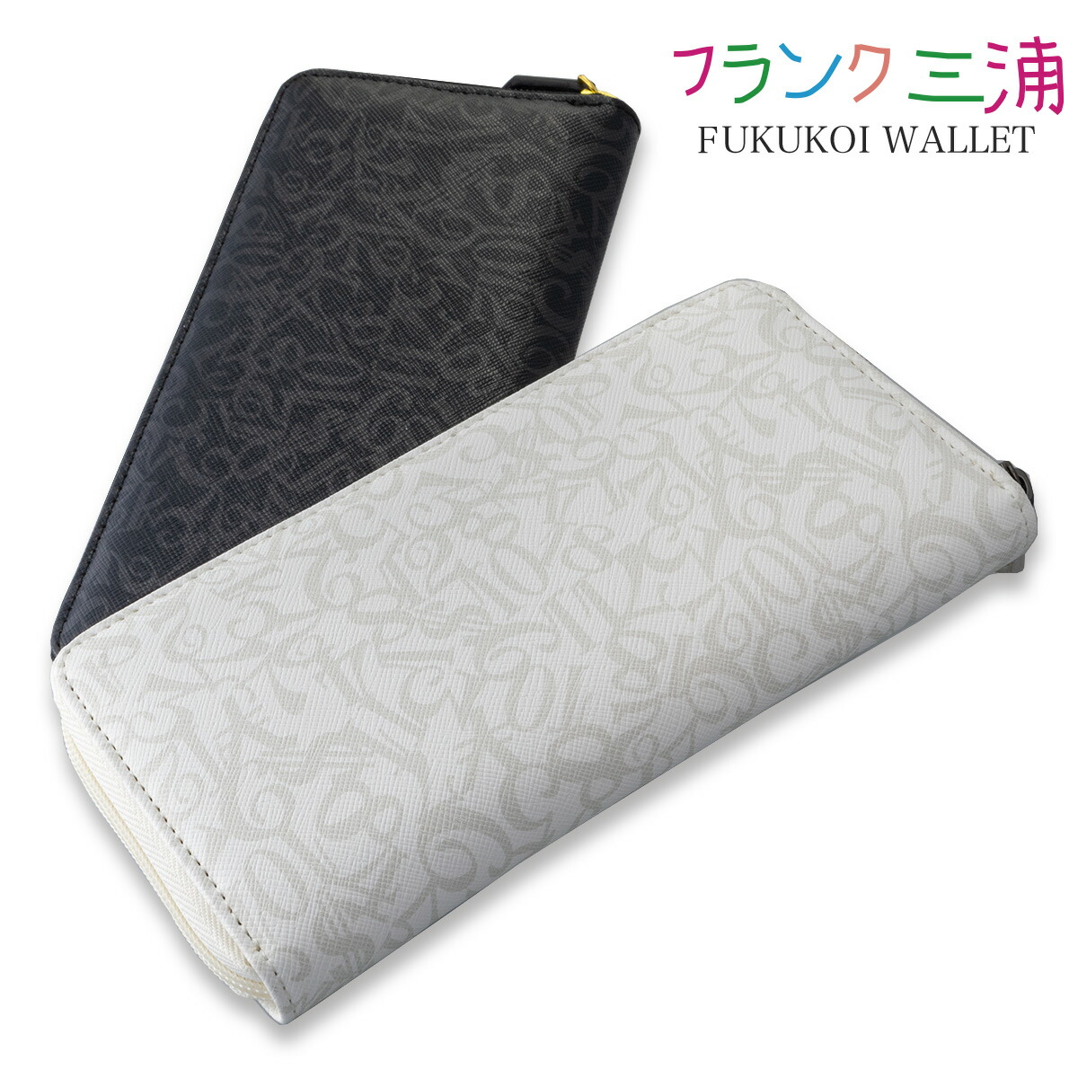 市場 全品送料無料 開運財布 ラウンドファスナー フランク三浦奇跡の財布 小銭入れつき長財布