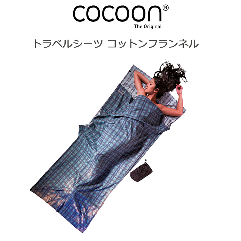コクーン トラベルシーツ メリノウール100％ 新品未使用 楽天市場】コクーン トラベルシーツ100%メリノウール COCOON Travel