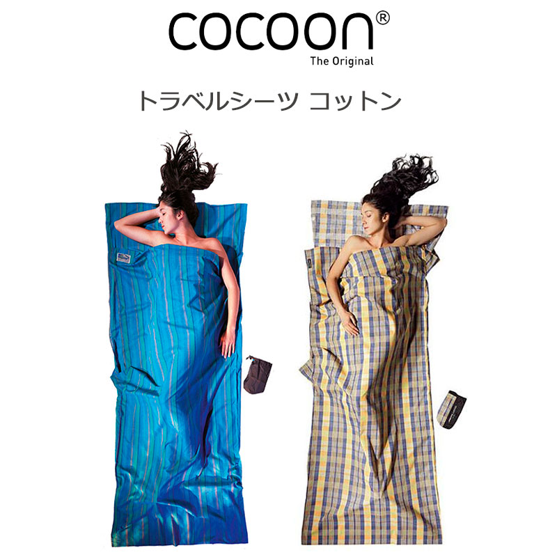 コクーン トラベルシーツ メリノウール100％ 新品未使用 楽天市場】コクーン トラベルシーツ100%メリノウール COCOON