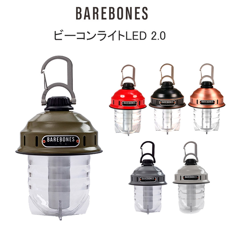 P10倍 ベアボーンズ ビーコンライトLED 2.0 充電式 ライト LEDライト ランタン アウトドア キャンプ キャンプグッズ 20230005 BAREBONES
