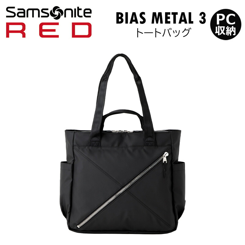 P10倍 Samsonite RED サムソナイトレッド トート バイアスメタル3 トートバッグ ビジネス バッグ BIAS METAL 3 TOTE BAG ビジネストート 社会人 通勤 出張 PC収納 メーカー保証2年 HT6*002 正規販売