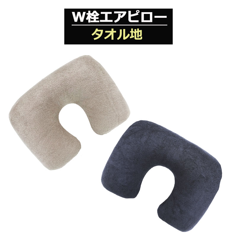 楽天市場】P10倍 W栓エアピロー ネックピロー エアーピロー タオル地