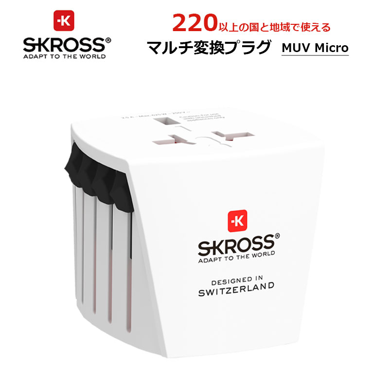 楽天市場】SKROSS（R） MUV Micro ワールドトラベルアダプター マルチ