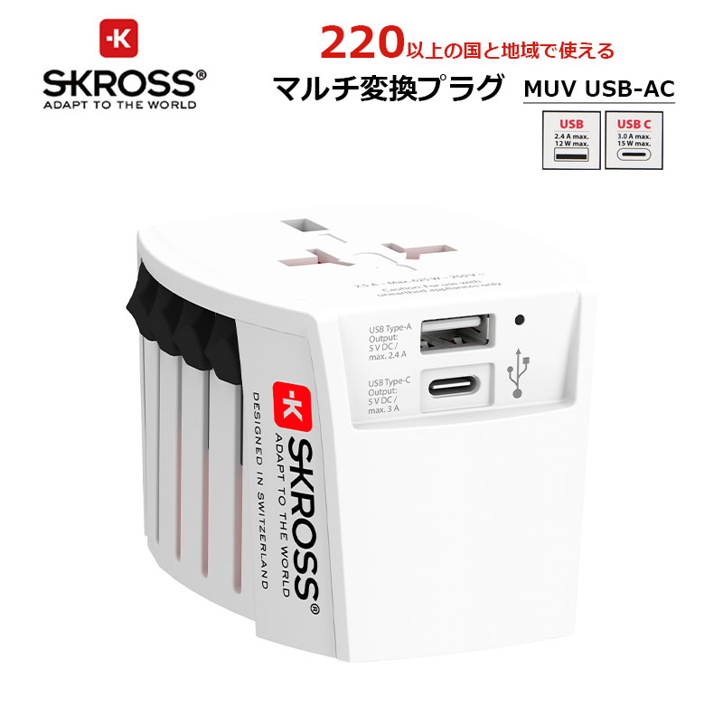 P10倍 SKROSS MUV USB-AC ワールドトラベルアダプター マルチ変換プラグ 変換アダプター コンセント変換プラグ USBタイプAポート搭載 USBタイプCポート搭載 C BF O A 海外旅行 ヒューズ機能搭載 プロテクト構造 軽量 トラベルグッズ 便利 エスクロス 1.302962-JP