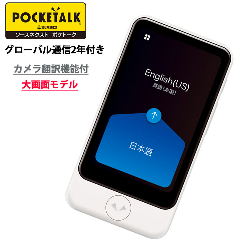 ポケトーク POCKETALK[S] - オーディオ機器