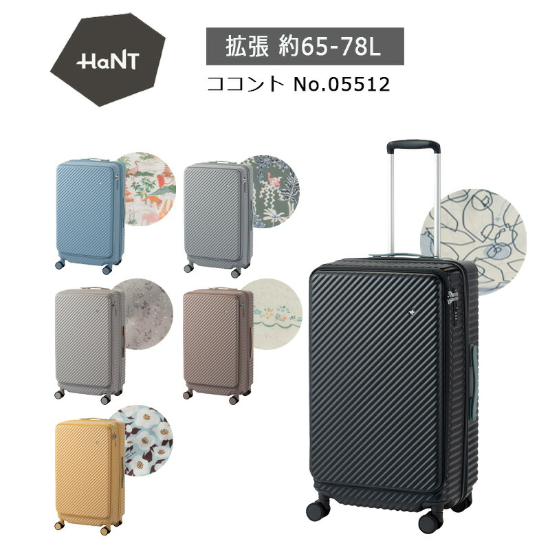 P10倍 エース HaNT ハント スーツケース ココント 05512 エキスパンダブル 65-78L 5-7泊 フロントオープン 拡張 キャスターストッパー キャリーケース 国内 海外 旅行 出張 ミニバッグ付き メーカー保証付き 正規販売店【HFOP】