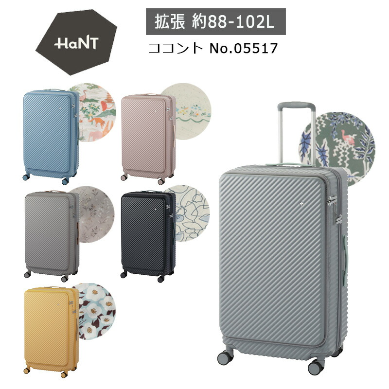 P10倍 エース HaNT ハント スーツケース ココント 05517 エキスパンダブル 88-102L 7-10泊 フロントオープン 拡張 キャスターストッパー キャリーケース 国内 海外 旅行 出張 ミニバッグ付き メーカー保証付き 正規販売店【HFOP】