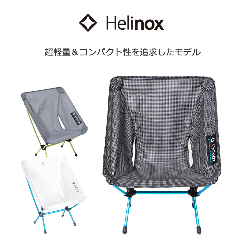 楽天市場】Helinox ヘリノックス チェア チェアゼロ ハイバック