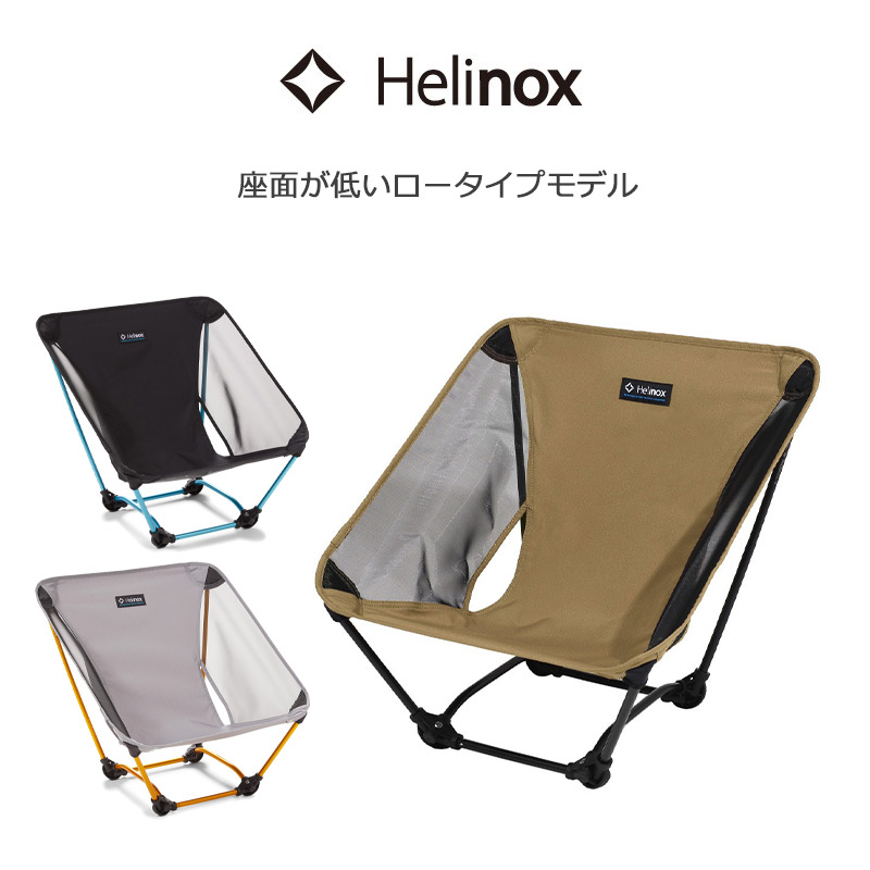 Helinox ヘリノックス グランドチェア ① ヘリノックス Helinox グラウンドチェア | sotosotodays
