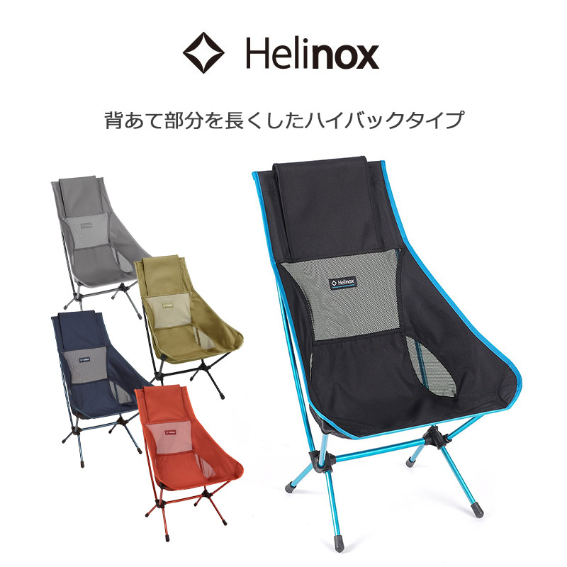 楽天市場】Helinox ヘリノックス チェア チェアゼロ ハイバック
