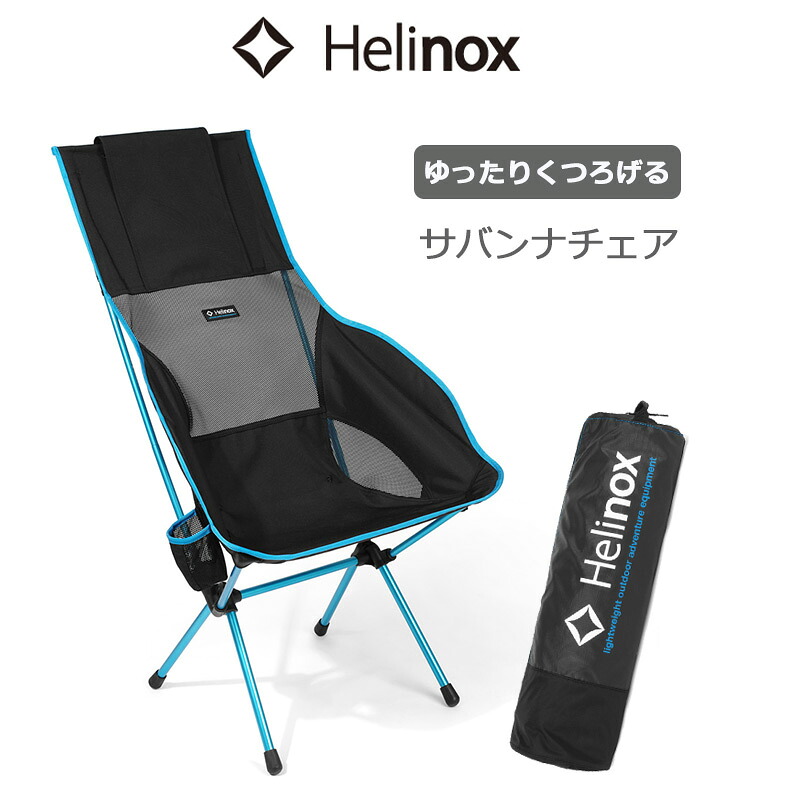 ヘリノックス サバンナチェア 1822246 アウトドアチェア ハイバック 椅子 簡単 組み立て ドリンクホルダー付き ひじ掛け 収納袋付き コンパクト収納 キャンプ 運動会 アウトドア キャンプ 持ち運び Helinox 正規品｜地球の歩き方オンラインショップ