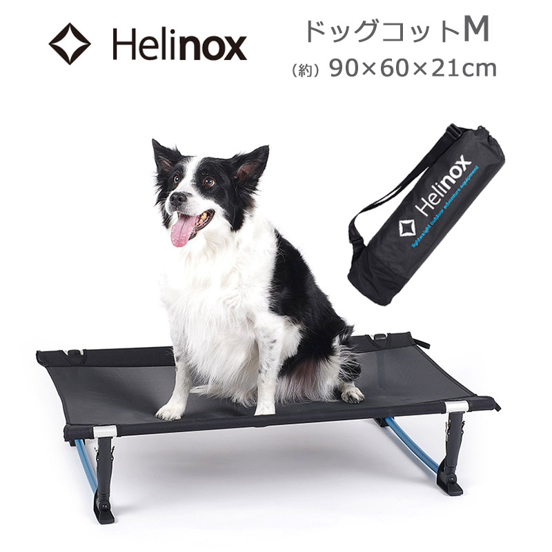 ヘリノックス ドッグコット M 1822290 犬用ベッド 軽量 簡単 組み立て 収納袋付き コンパクト収納 キャンプ アウトドア ペット用品 Helinox 正規品