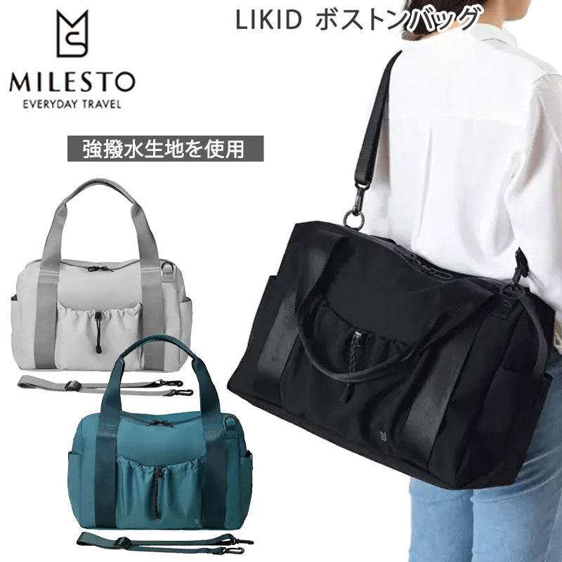 9152円 セールSALE%OFF ミレスト LIKID ボストンバッグ 撥水 耐水 止水ファスナー ジムバッグ 旅行 トラベル バッグ レディース メンズ 梅雨対策 アウトドア リキッドシリーズ MLS844 MILESTO 正規販売
