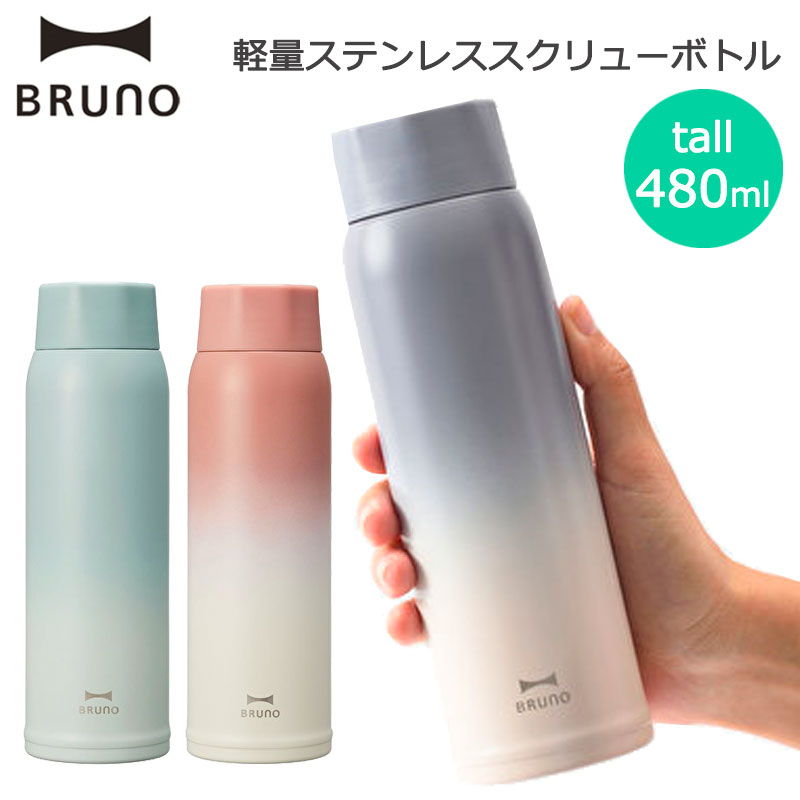 楽天市場 ブルーノ 水筒 軽量ステンレススクリューボトル Tall 480ml 211g 保温 保冷 広口 ステンレスボトル 分解 丸洗い可能 真空二重構造 おしゃれ 社会人 プレゼント マイボトル Bhk259 Bruno 地球の歩き方オンラインショップ