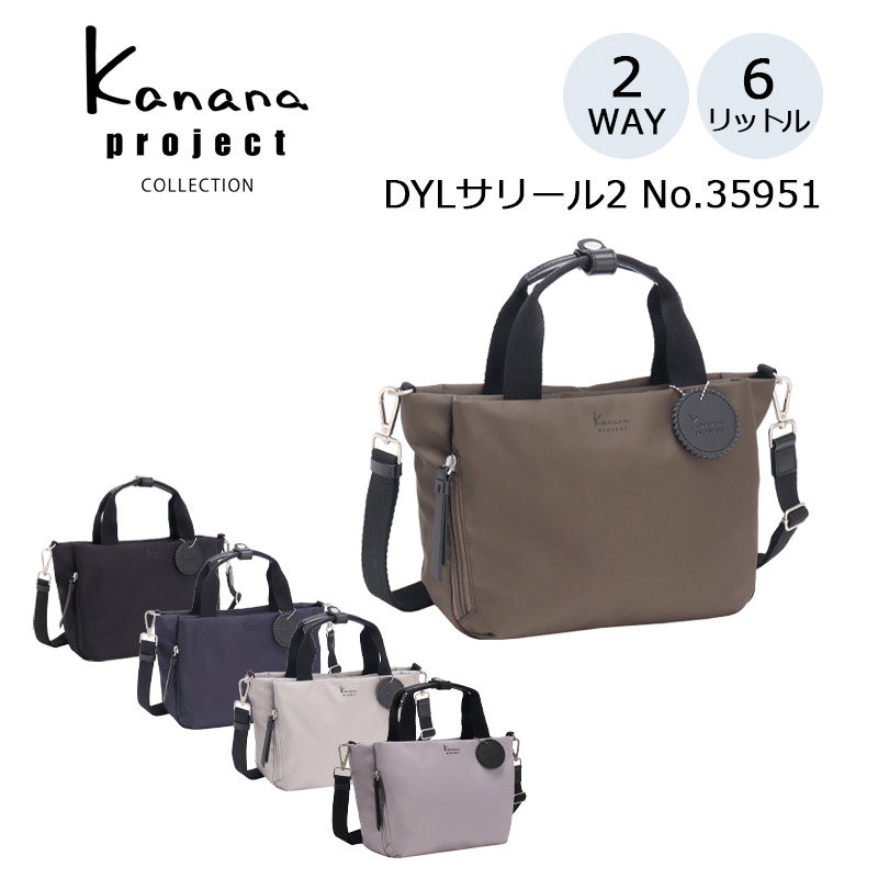 P10倍 カナナプロジェクト コレクション カナナ DYLサリール2 2WAY ショルダーバッグ 35951 ミニトート レディース 6L 小型 バッグ 旅行 軽量 トラベルバッグ おしゃれ 散歩バッグ デイリーユース Kanana project エース 正規販売