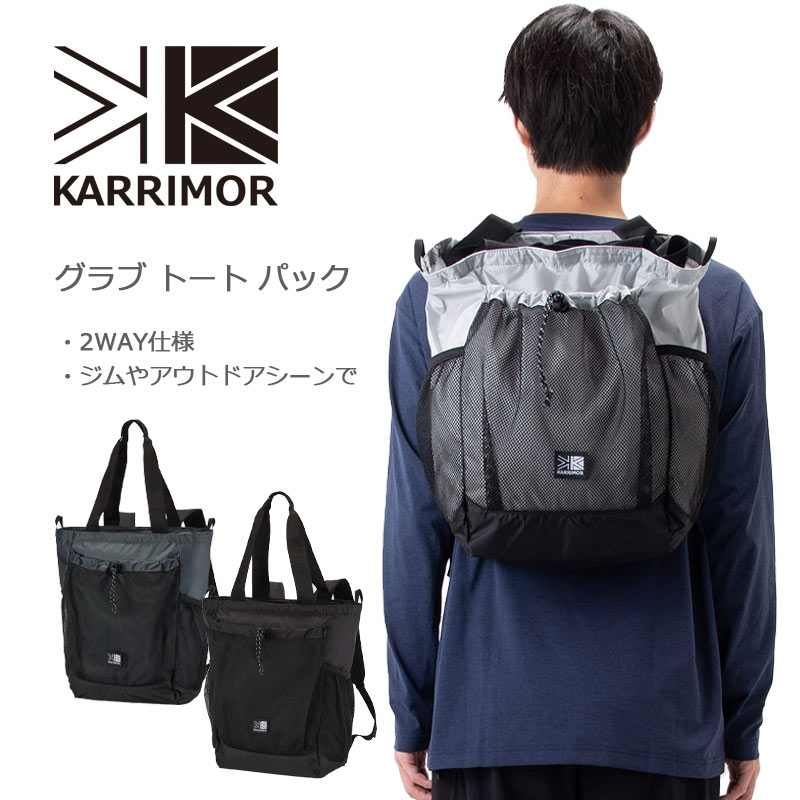 P10倍 カリマー グラブ トート パック トートバッグ リュック 2WAY バッグ No.501276 20L ジムバッグ トラベル 旅行 アウトドア メンズ レディース grab tote pack KARRIMOR 正規販売
