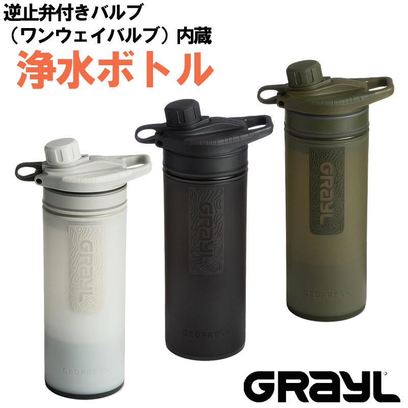 P10倍 グレイル ジオプレスピュリファイヤー ワンウェイバルブ付属 浄水ボトル 大容量タイプ 710ml アウトドア 山登り トレッキング 海外旅行 1899158 GRAYL|地球の歩き方オンラインショップ