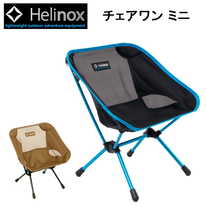 楽天市場 ヘリノックス チェアワン ミニ Helinox Chair One Mini アウトドア 折りたたみ キャンプ フェス ピクニック レジャー 地球の歩き方オンラインショップ