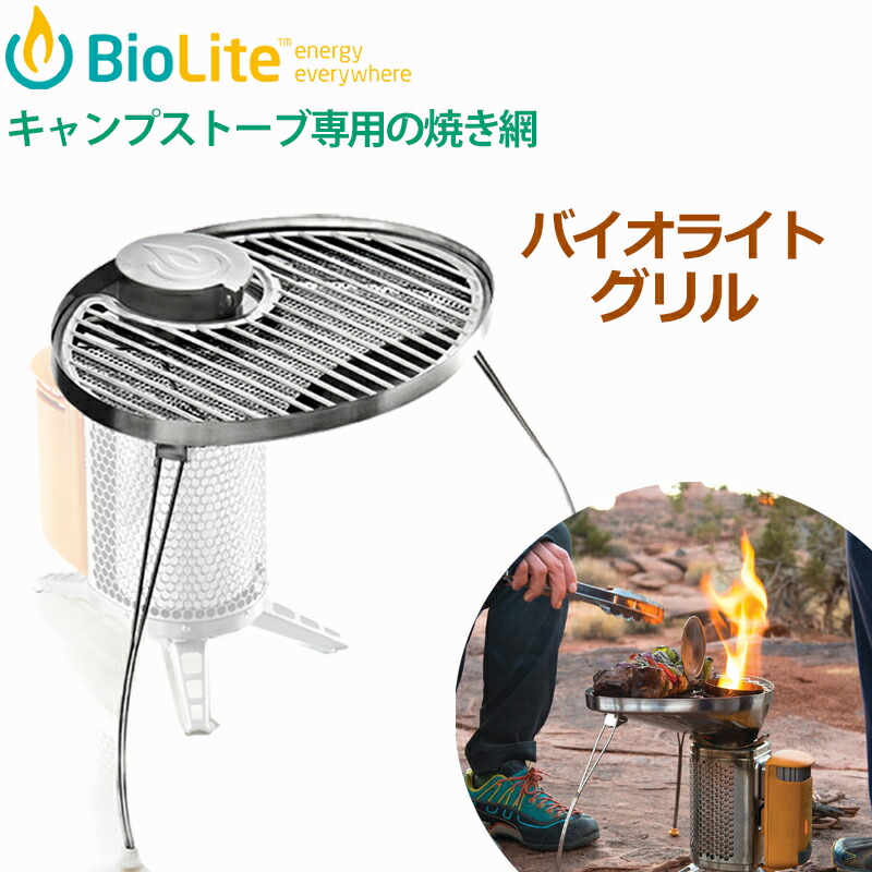 BioLite キャンプストーブ　グリル付き BioLite(バイオライト) Portable Grill(ポータブルグリル) ※キャンプ