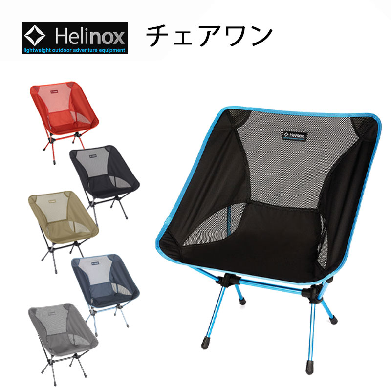 【楽天市場】ヘリノックス チェアワン 正規品 アウトドアチェア 1822221 Helinox chair one：地球の歩き方オンラインショップ