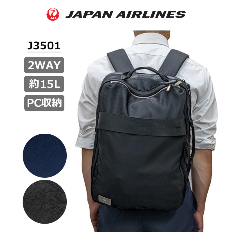 P10倍 JAL 鶴丸ロゴ ビジネス リュック 2WAY J3501 バックパック 日本航空 メンズ レディース 出張 通勤 仕事 バッグ 15L 15インチPC収納 ブラック ネイビー ジャル ジャパンエアラインズ JAPAN AIRLINES 正規販売店