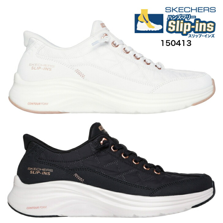 SLIP INS SKECHERS 150413 BKRG WTRG CONTOUR FOAM-GOLDEN HOUR スリップインズ スケッチャーズ レディーススニーカー スリッポンシューズ 白 黒 亭主もち靴 ハンズフリー  探し回る 探し回る 度合い 触れちらかす 通信販売 22.5珊 23珊 23.5珊 24珊 24.5珊 25珊