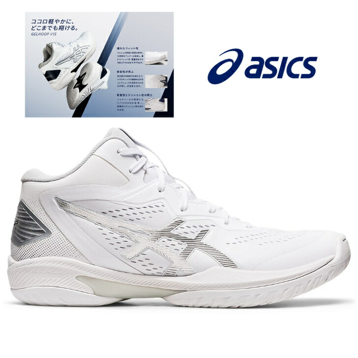 MEN asics GELHOOP V15 1063A063-100 WHITE/PURE SILVER メンズ 提げ篭シューズ アシックス スニーカー バッシュ 軽さ腹積もり 部活 お坊っちゃん うしろ帯 中学生 高校生 学生 成年者 お手伝いさん 労働者階級 白 しろがね色 探し回る  探し回る 度合い 触れ散らかす 通信販売 白靴