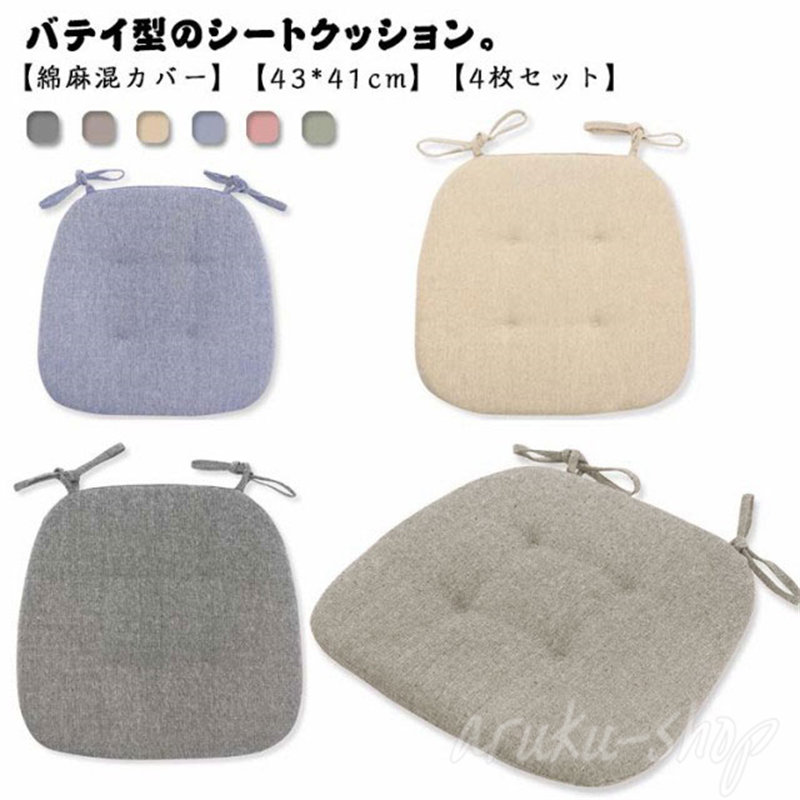 シートクッション バテイ型 ひも付き 【4枚】 いす用 座面 クッション ダイニングチェア クッション 綿麻混カバー 滑り止め 座布団 チェアパッド 椅子用 シートクッション 大きめ 北欧 おしゃれ 無地 シンプル
