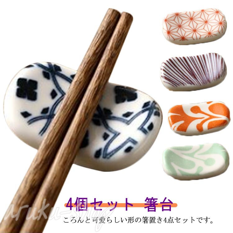 【楽天市場】箸置き おしゃれ 箸枕 和食器 洋食器 食器 4個セット 箸台 和柄 陶器 カトラリーレスト スプーンレスト キッチン雑貨 ...