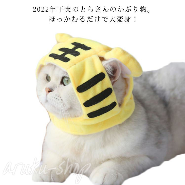 楽天市場】犬 猫 干支かぶり帽 お正月 被り物 リトルタイガーS-4L