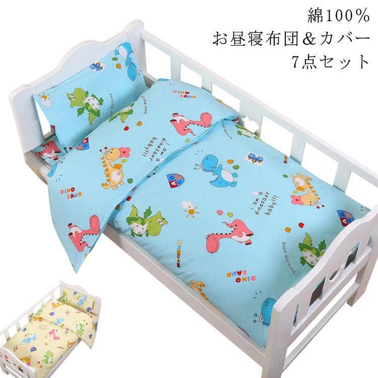 お睡眠時間布団仕掛ける 布団押しかぶせる仕掛ける 恐竜 保育園 お睡眠時間布団 7点仕掛ける 洗える 押しかぶせる 綿100％ お睡眠時間ふとん 入園 ふとん 布団