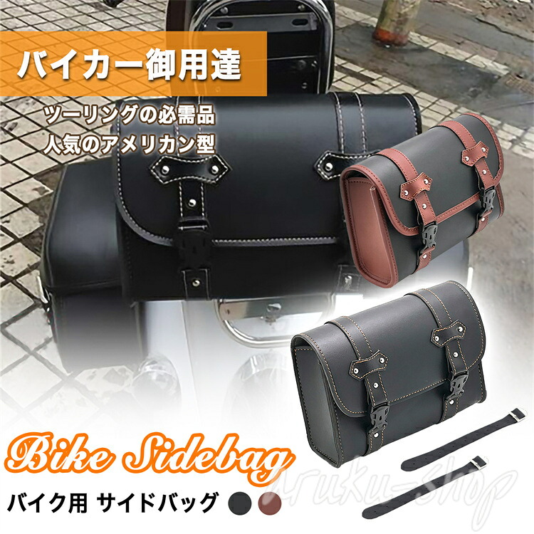 サイドバッグ バイク用 バッグ ツーリング 小物入れ 工具入れ ツール ポーチ 鞄 カバン 取り付け 固定 防水 PUレザー アメリカン 汎用 メンズ レディース 黒 ブラック 無地 大容量 かっこいい オートバイ バイク バック bag かばん