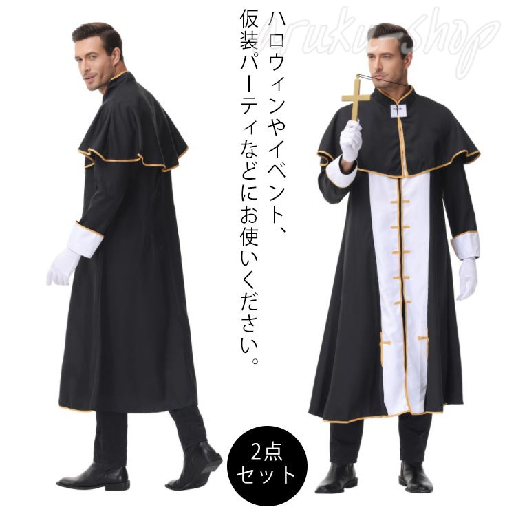 コスプレ 仮装 牧師セット 2点 衣装+ケープ コスプレ 衣装 ハロウィン 仮装 コスチューム 牧師 男性用 大人用 パーティーグッズ 余興 神父 メンズ