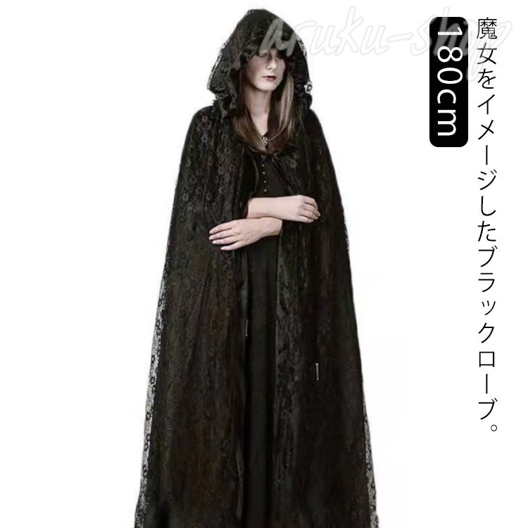 ハロウィン コスチューム 衣装 仮装 コスプレ 死神 悪魔 黒ローブ 魔女 フード付き ロングローブ 着丈180cm 仮装用 ハロウィーン ヴィンテージ　レトロ 中世ヨーロッパ イベント 撮影会 SNS