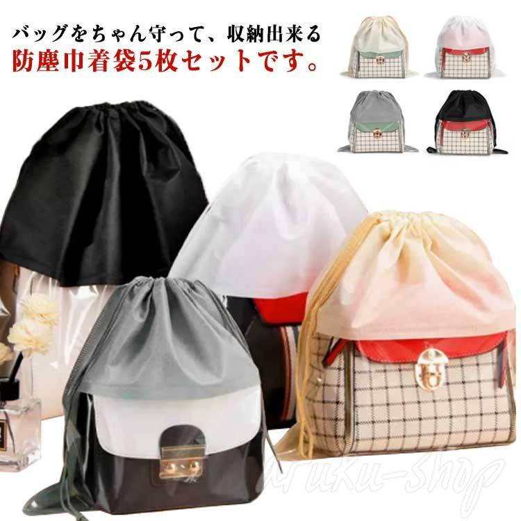 LEMAIRE ニット巾着袋 ベージュ 収納袋付き 楽天市場】5枚セット バッグ収納 袋 巾着袋 防湿 防塵カバー