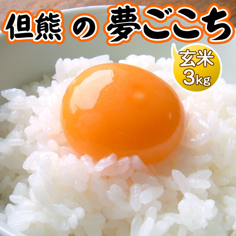 お米 3kg 玄米 夢ごこち 但熊 卵かけご飯のお米 令和7年産 ギフト 誕生日プレゼント 農家直送 送料無料