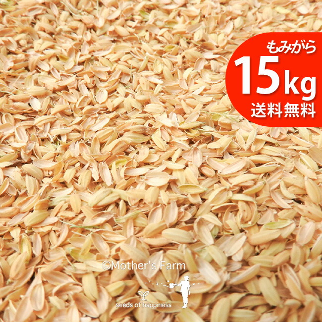 もみがら もみ殻 籾殻 15kg 地元生産農家も使う、安心安全 送料無料
