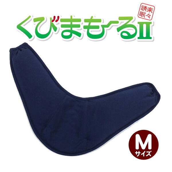 くびまもーる2 あずき枕 アズキ枕 肩こり 不眠症 むち打ち症 いびき 生まれながら原料品【M大きさ】日本製 貨物輸送無料