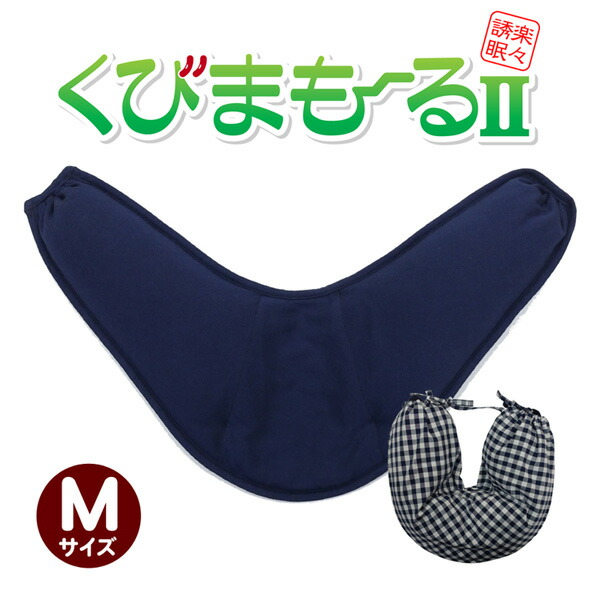 くびまもーる2 あずき枕 アズキ枕 肩こり 不眠症 むち打ち症 いびき 枕取りまかなう付き添い人 生まれながら原料品【M大きさ】日本製 貨物輸送無料