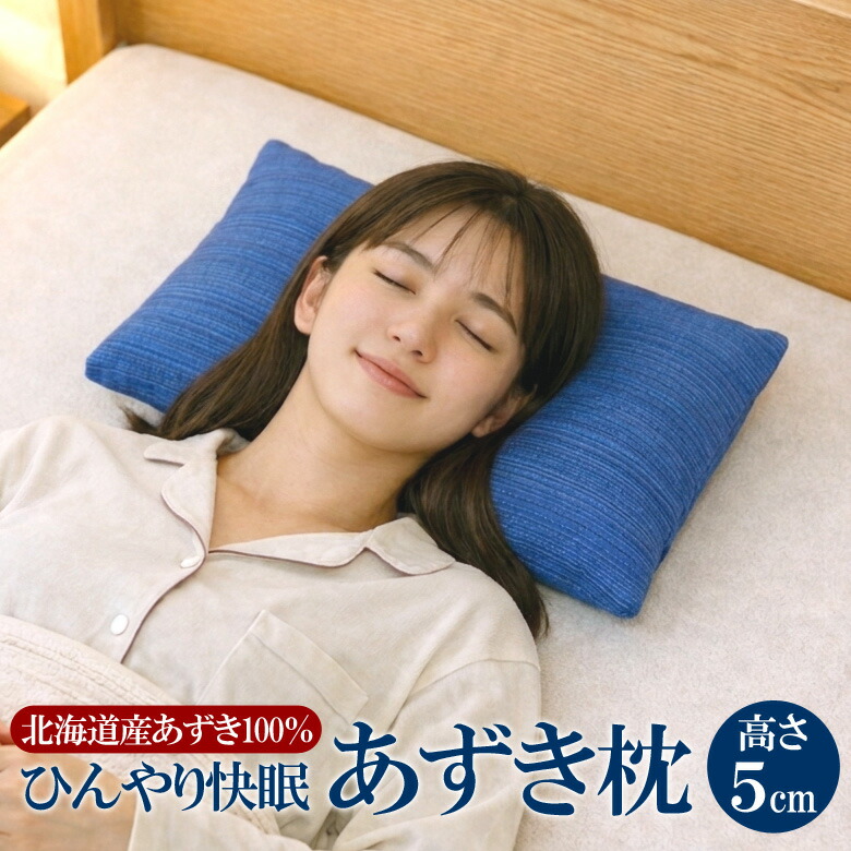 父の日 ひんやり 冷やりとした 快眠 あずき枕 高さ５珊 アズキ枕 殿の楽枕（枕取りまかなう付き添い人）ぐっすり御休み 冷やりとした 吸熱効果 蒸れない 生まれながら原料品 日本製 貨物輸送無料