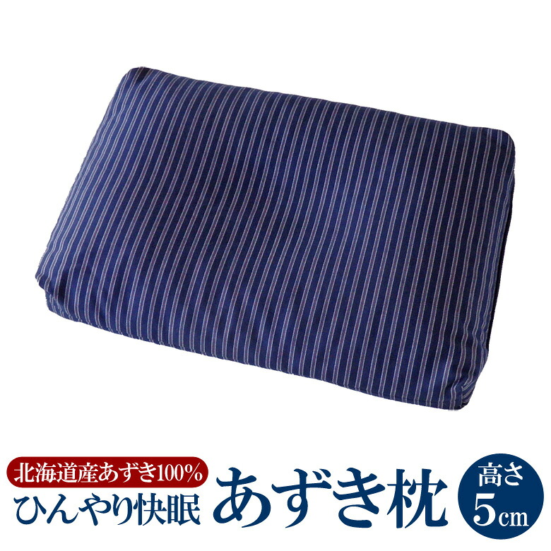 ひんやり 冷やりとした 快眠 あずき枕 高さ５糎 アズキ枕 殿の高枕（枕取りまかなう皆無）ぐっすりお休み  冷やりとした 吸熱効果 蒸れない 生まれながら原料品 日本製 貨物輸送無料