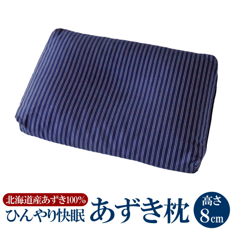 ひんやり 冷やりとした 快眠 あずき枕 高さ８糎 アズキ枕 殿の高枕（枕取りまかなう皆無）ぐっすりお休み  冷やりとした 吸熱効果 蒸れない 生まれながら原料品 日本製 貨物輸送無料