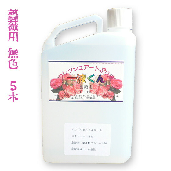 開店祝い 薔薇用 無色 5本セット 薔薇用一液くん プリザーブドフラワー液 1000ml 春夏新色 Blog Belasartes Br