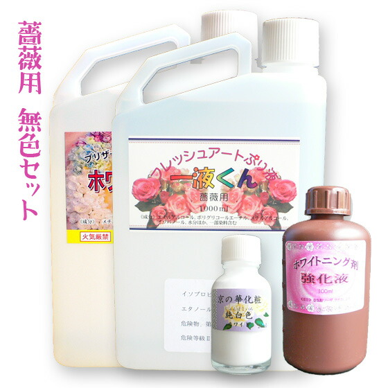 【薔薇用（無色）セット】薔薇用一液くん プリザーブドフラワー液 送料無料 9,035円