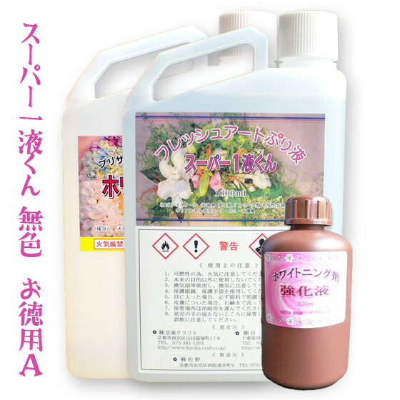 プリザーブドフラワー液　まとめ売り プリザーブドフラワー加工液 フレッシュアートぷり液 京淡彩一液